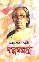 Galpa Samagra Vol 1 || Mahashweta Devi