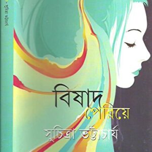 Bishad Periye || Suchitra Bhattacharya || ????? ??????? || ???????? ??????????