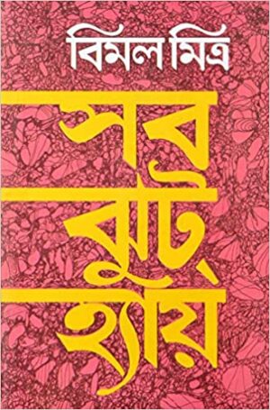 Sab Jhut Hai || Bimal Mitra