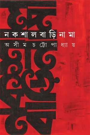 Nakshalbari nama || Ashim Chattopadhyay