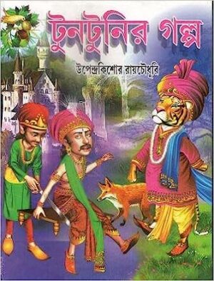 Tuntunir Galpa || Upendrakishore Roy Chowdhury || টুনটুনির গল্প || উপেন্দ্রকিশোর রায় চৌধুরী
