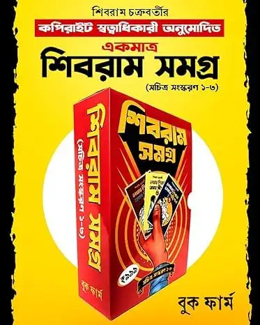 Shibram Samagra Box Set || Sachitra Sanaskaran Vol 1-3 Written By Shibram Chakraborty - Image 6