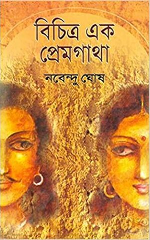 BICHITRA EK PREMGATHA || NABENDU GHOSH