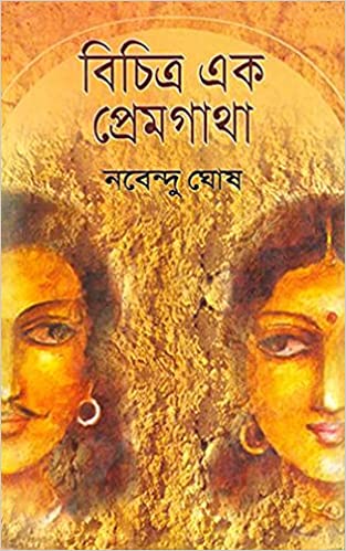BICHITRA EK PREMGATHA || NABENDU GHOSH