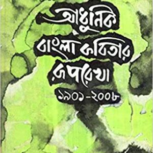 Adhunik Bangla Kabitar Ruprekha || Ashoke Kumar Mishra