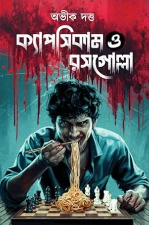 Capsicum O Rosogolla || Abhik Dutta || ক্যাপসিকাম ও রসগোল্লা || অভীক দত্ত