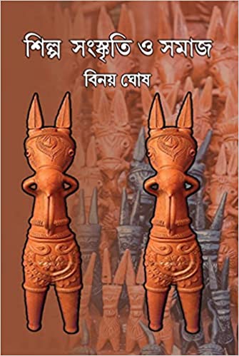 SHILPA SANSKRITI O SAMAJ || BINOY GHOSH || শিল্প সংস্কৃতি ও সমাজ || বিনয় ঘোষ