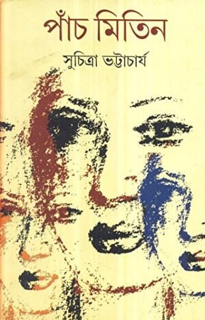 Panch Mitin || Suchitra Bhattacharya