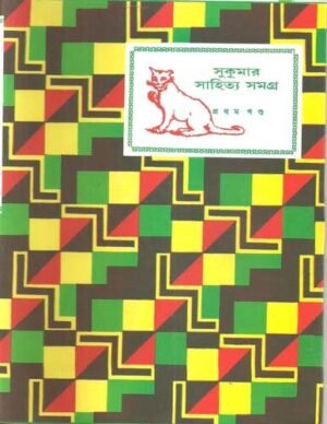 Sukumar Sahitya Samagra Vol 1 || ??????? ??????? ????? ???? ?