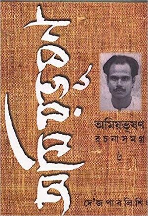 Amiyabhusan Rachanasamagra Vol-6 || Amiyabhusan Majumder