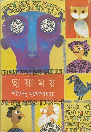 Chayamoy By Shirshendu Mukhopadhyay || ???????? || ?????????? ????????????