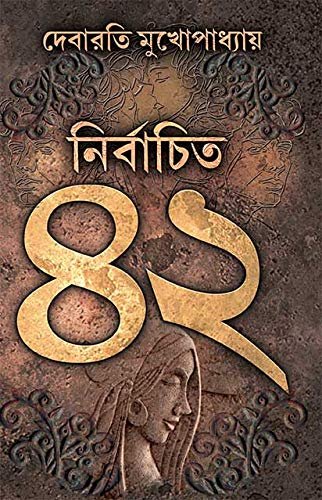 Nirbachito 42 || Debarati Mukhopadhyay || নির্বাচিত ৪২ || দেবারতি মুখোপাধ্যায়