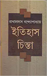 Itihas Chinta || Rakhal Das Bandopadhyay