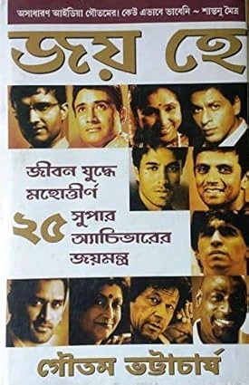Joy Hai || Goutam Bhattacharya