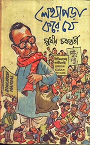 Lekhapara Kore Je || Sudhir Chakraborty