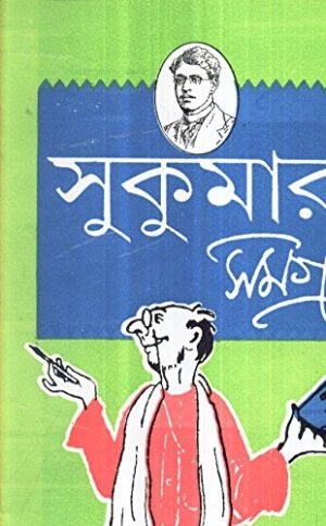 Sukumar Ray Samagra || Sukumar Roy