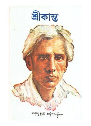 Srikanta || Sarat Chandra Chattopadhyay