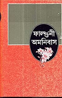 Falguni Amanibus || Falguni Mukhopadhyay