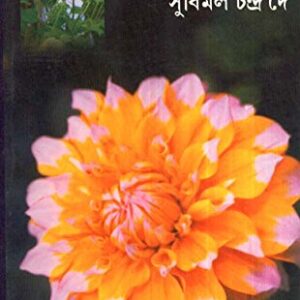 Daliyar Chash || Subimal Chandra Dey