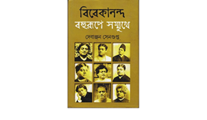 Vivekananda : Bahurupe Sammukhe || Debanjan Sengupta || বিবেকানন্দ বহুরূপে সম্মুখে || দেবাঞ্জন সেনগুপ্ত