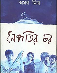 Dhanapatir Char || Amar Mitra