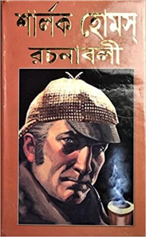 Sherlock Holmes Rachanabali