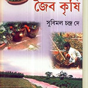 Khadye Bishokria Rodh O Paribesh Surakshay Jaiba Krishi || Subimal Chandra Dey