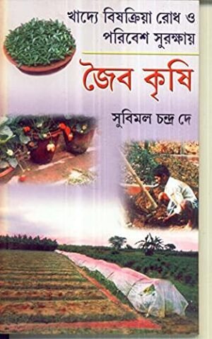 Khadye Bishokria Rodh O Paribesh Surakshay Jaiba Krishi || Subimal Chandra Dey