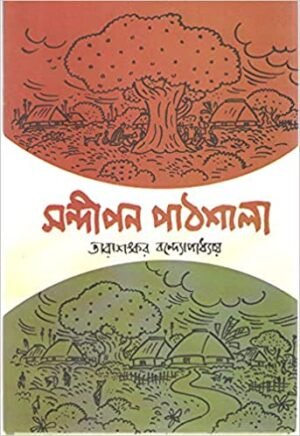 Sandipan Pathshala || Tarashankar Bandopadhyay