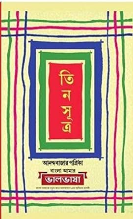 Tin Sutra || Ananda Bazar Patrika Sangkalan