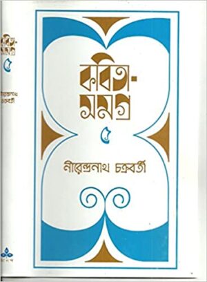 KABITA SAMAGRA VOL 5 || NIRENDRANATH CHAKRABORTY || ????? ????? ???? ? || ???????????? ?????????