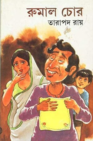 Rumal Chor || Tarapada Roy
