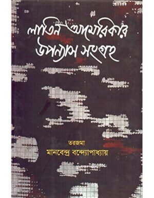 Latin Americar Upanyas Samagra || Manabendra Bandyapadhyay