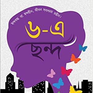 6 E Chhanda || Moumita Ghosh