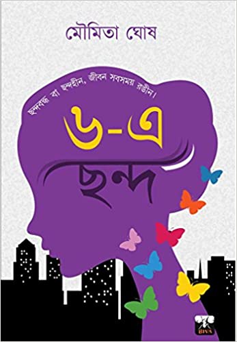 6 E Chhanda || Moumita Ghosh