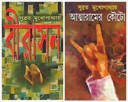 Combo of Birasan & Atmaramer Kouto || Subrata Mukhopadhyay
