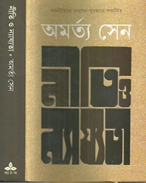 Niti O Najyata || Amartya Sen || ???? ? ??????? || ??????? ???