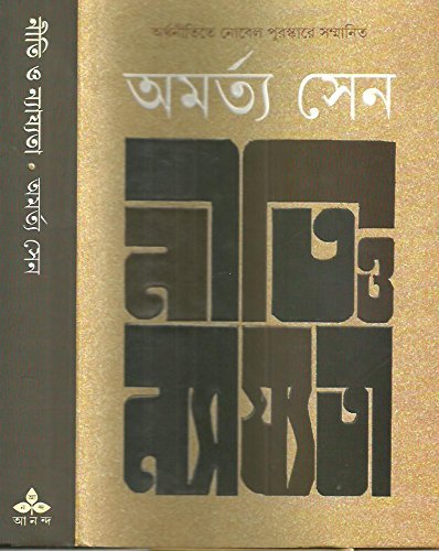 Niti O Najyata || Amartya Sen || ???? ? ??????? || ??????? ???