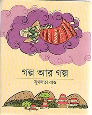 Galpo ar galpo || Sukhalata Rao