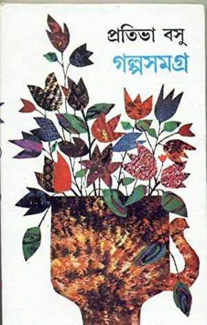 Galpa Samagra Vol 1 || Pratibha Basu