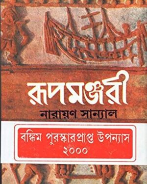 Rupamanjari 1 || Narayan Sanyal