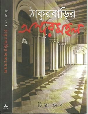 Thakurbarir Andarmahal || Chitra Deb || ??????????? ???????? || ?????? ???