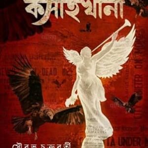 Kolkata Kosaikhana || Sourav Chakrabarty || কলকাতা কসাইখানা || সৌরভ চক্রবর্তী