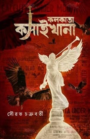 Kolkata Kosaikhana || Sourav Chakrabarty || কলকাতা কসাইখানা || সৌরভ চক্রবর্তী