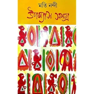 Upanyas Samagra 1 || Moti Nandi || উপন্যাস সমগ্র ১ || মতি নন্দী