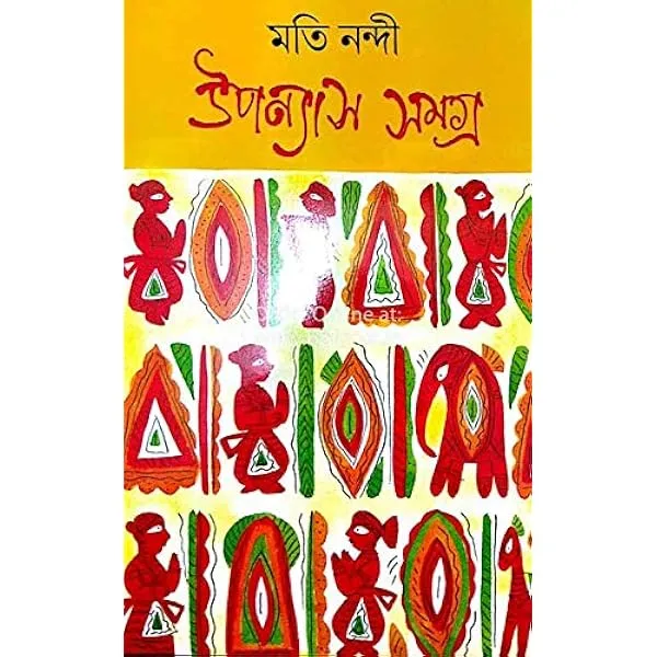 Upanyas Samagra 1 || Moti Nandi || উপন্যাস সমগ্র ১ || মতি নন্দী