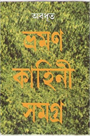 Bhraman Kahini Samagra || Abadhut