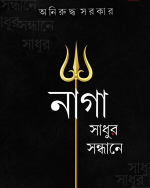 Naga Sadhur Sandhane || Aniruddha Sarkar