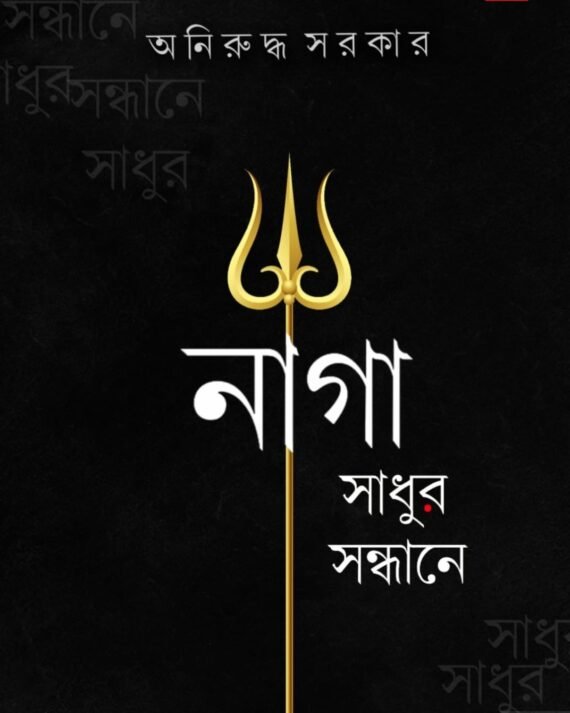 Naga Sadhur Sandhane || Aniruddha Sarkar