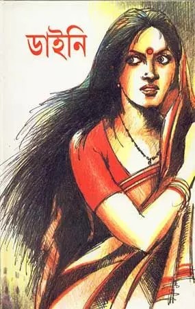Daini || Kamal Chowdhury (Editor)